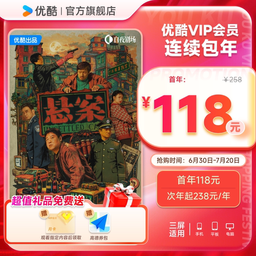 优酷VIP连续包年卡youku会员12个月自动续订 悬案