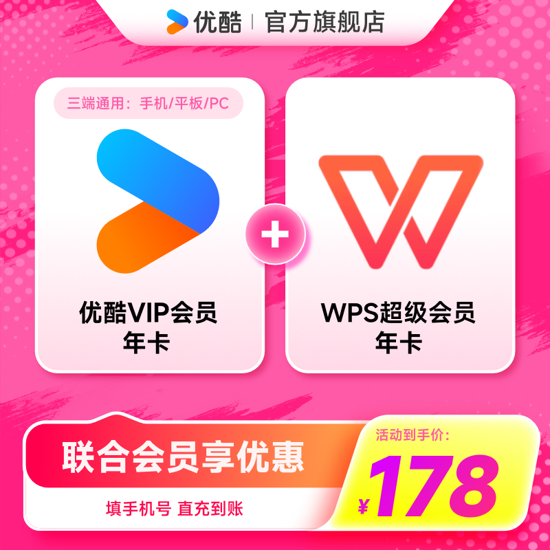 【优酷联合WPS会员】优酷VIP会员年卡youku影视加WPS超级会员年卡