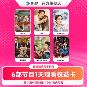 优酷6部内容观看体验特权24小时有效