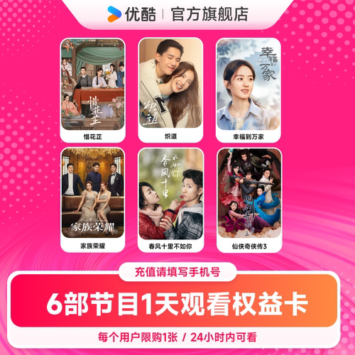 优酷6部内容观看体验特权24小时有效