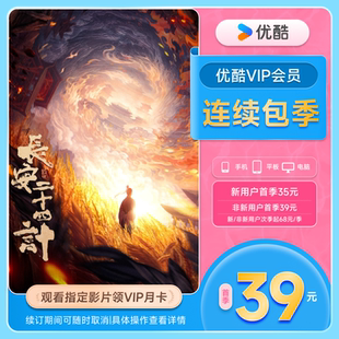 优酷连续包季 卡连续包 卡VIP会员3个月视频会员 优酷季