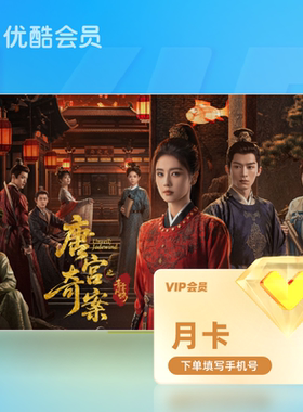 【天猫全积分】优酷会员VIP月卡黄金视频1个月官方直充