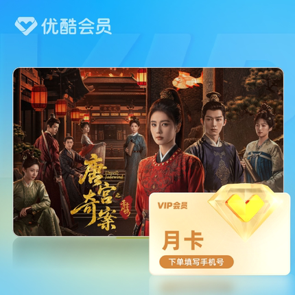 【天猫全积分】优酷会员VIP月卡黄金视频1个月官方直充