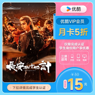 【学生专享5折】优酷VIP会员月卡黄金视频会员youku影视会员