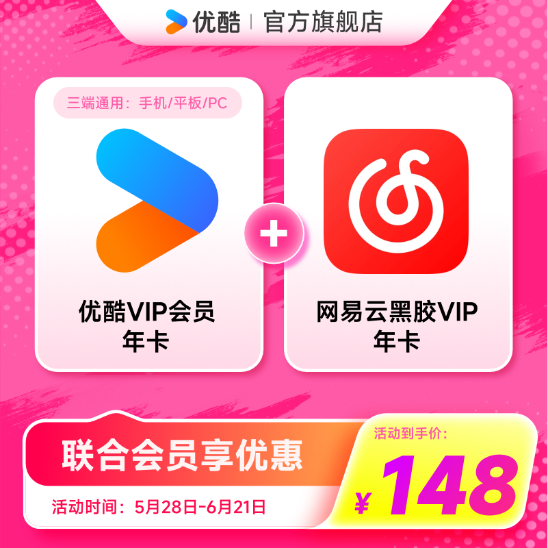 【优酷联合网易云音乐】优酷VIP会员年卡