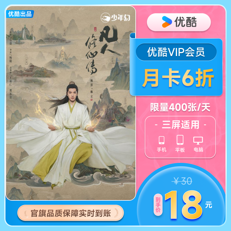 【88VIP每日领券】优酷VIP会员月卡影视会员1个月视频会员