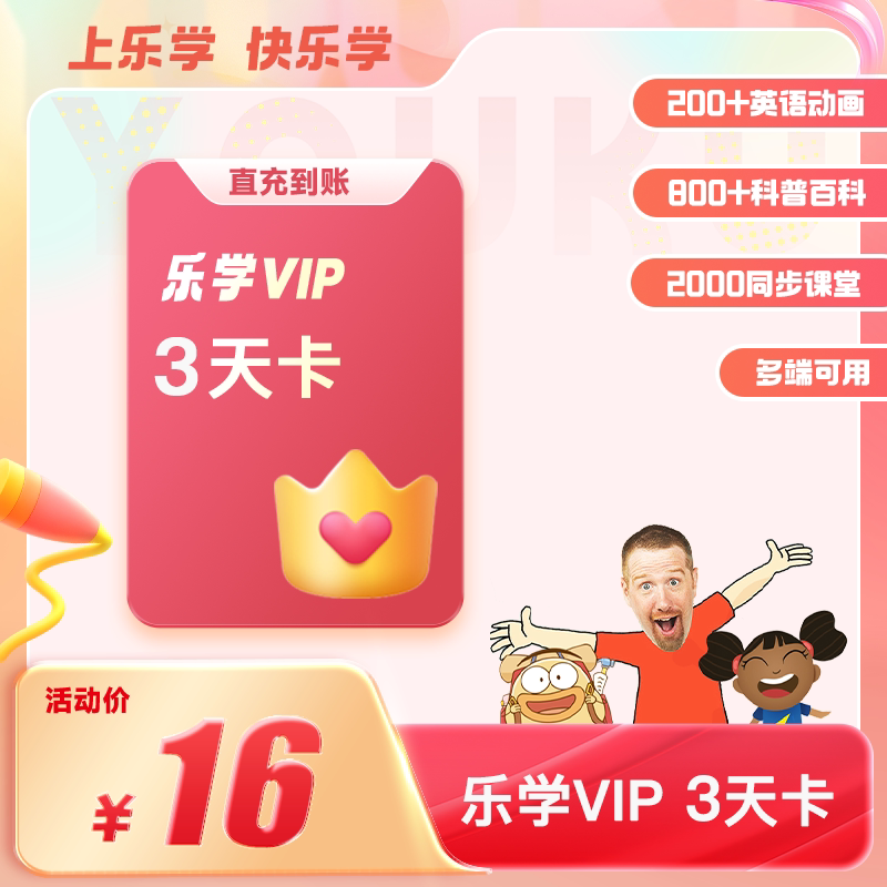 乐学VIP会员3天卡优酷app乐学频道VIP会员少儿学习栏目 非优酷VIP图片