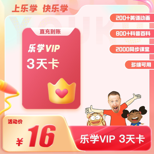 乐学VIP会员3天卡优酷app乐学频道VIP会员少儿学习栏目 非优酷VIP