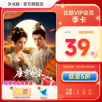 优酷VIP会员3个月优酷会员季卡视频会员三个月 唐宫奇案