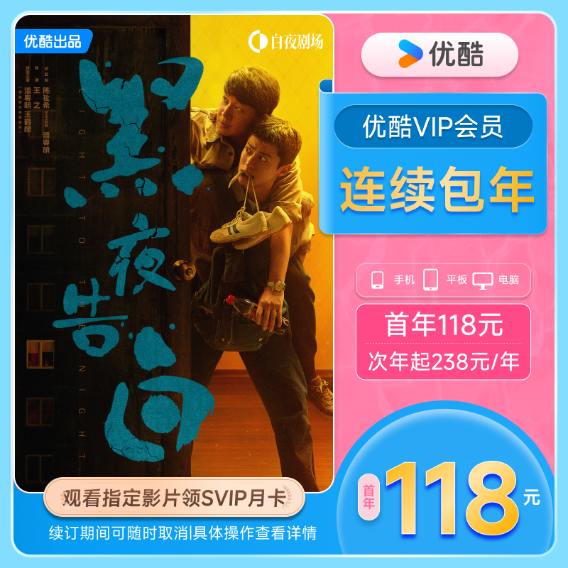 优酷VIP连续包年卡youku优酷VIP会员12个月影视会员不支持电视