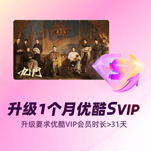 【88VIP专享】VIP升级1个月SVIP
