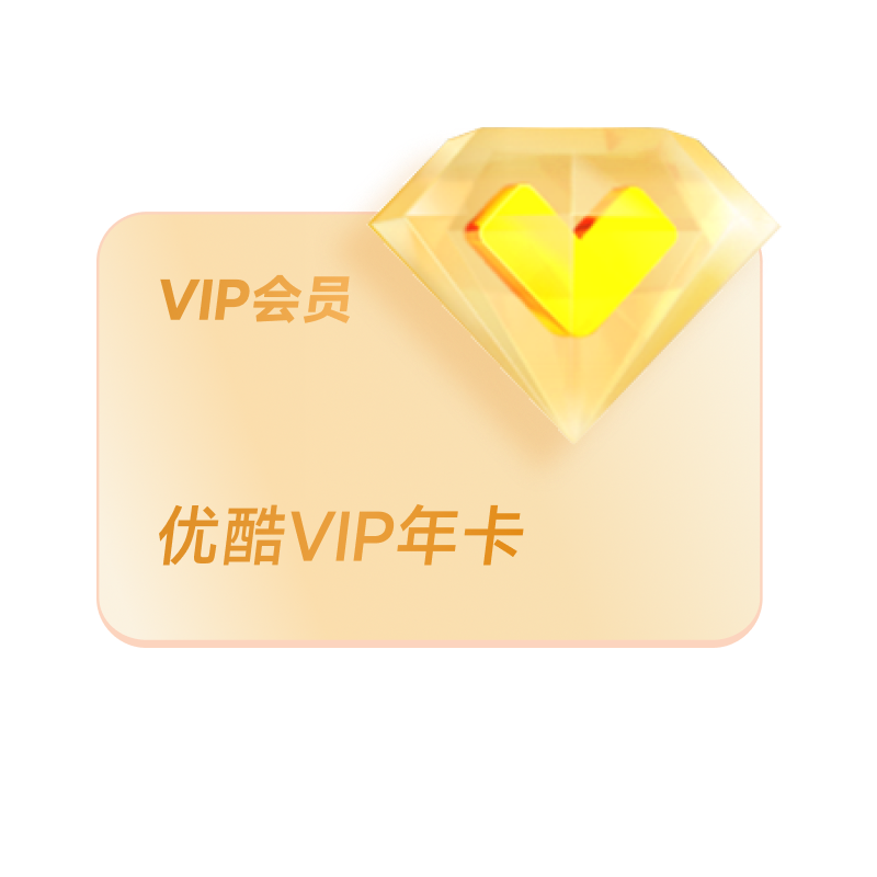 优酷VIP会员12个月 不支持电视 活动专用
