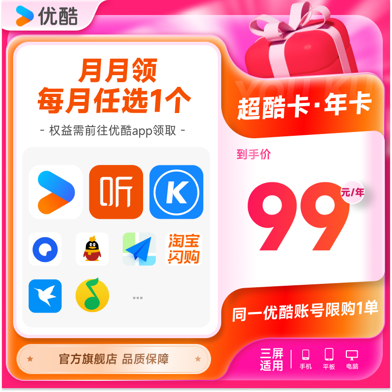 优酷VIP会员QQ音乐喜马酷狗WPS等月卡每月领取1次 共12次