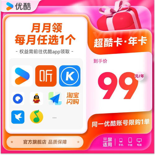 优酷VIP会员QQ音乐喜马酷狗WPS等月卡每月领取1次 共12次