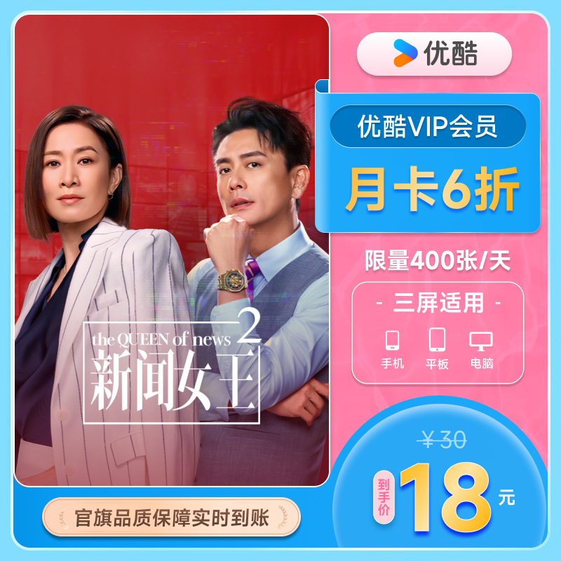 【88VIP每日领券】优酷VIP会员月卡影视会员1个月视频会员