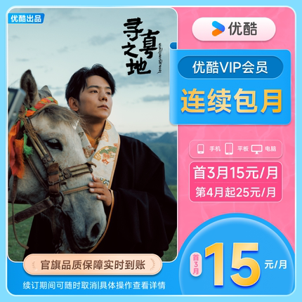 【优酷VIP连续月卡】优酷VIP1个月官方充值秒到账 寻真之地