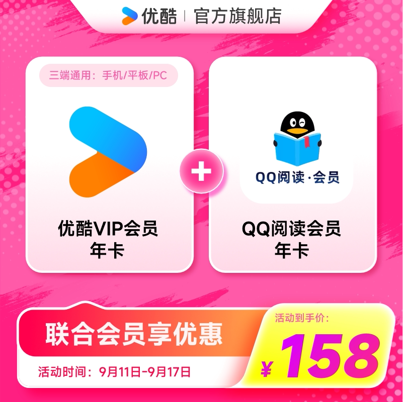 【优酷联合QQ阅读会员】优酷VIP会员年卡影视加QQ阅读会员年卡图片