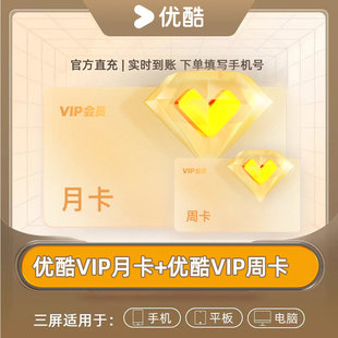 优酷会员VIP月卡赠VIP周卡黄金视频1个月官方直充 天猫积分