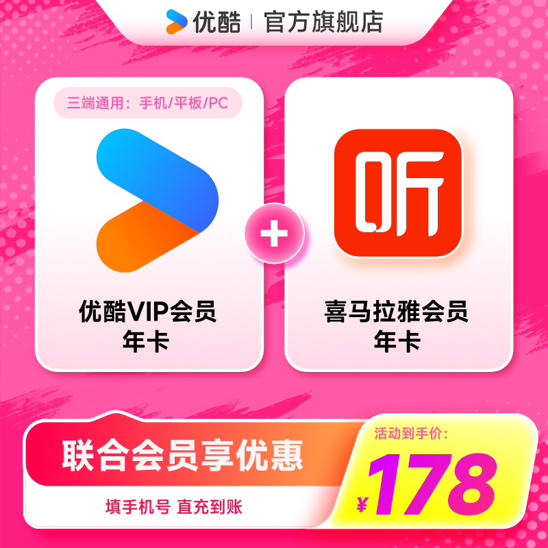 【优酷联合会员】优酷VIP会员年卡+喜马拉雅年卡