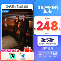 优酷SVIP会员年卡12个月