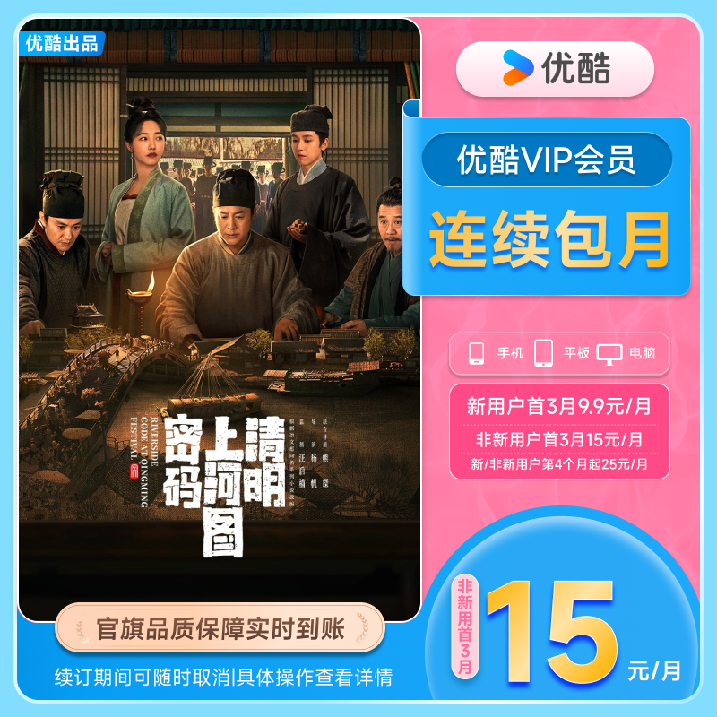 【连续包月首三月15元/月】优酷VIP1个月会员充值秒到账