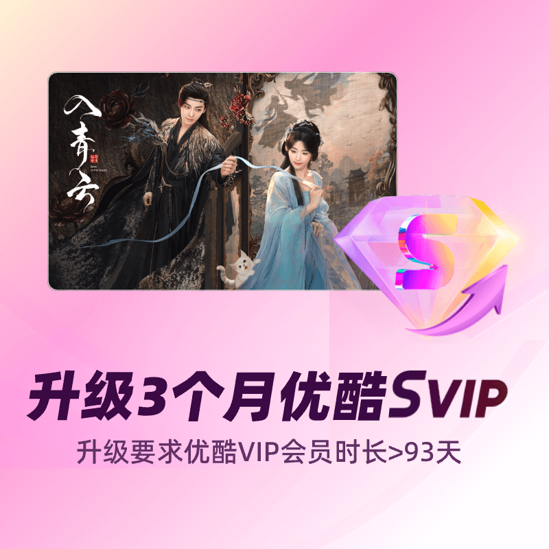 【积分加钱购】优酷VIP升级优酷SVIP 季卡