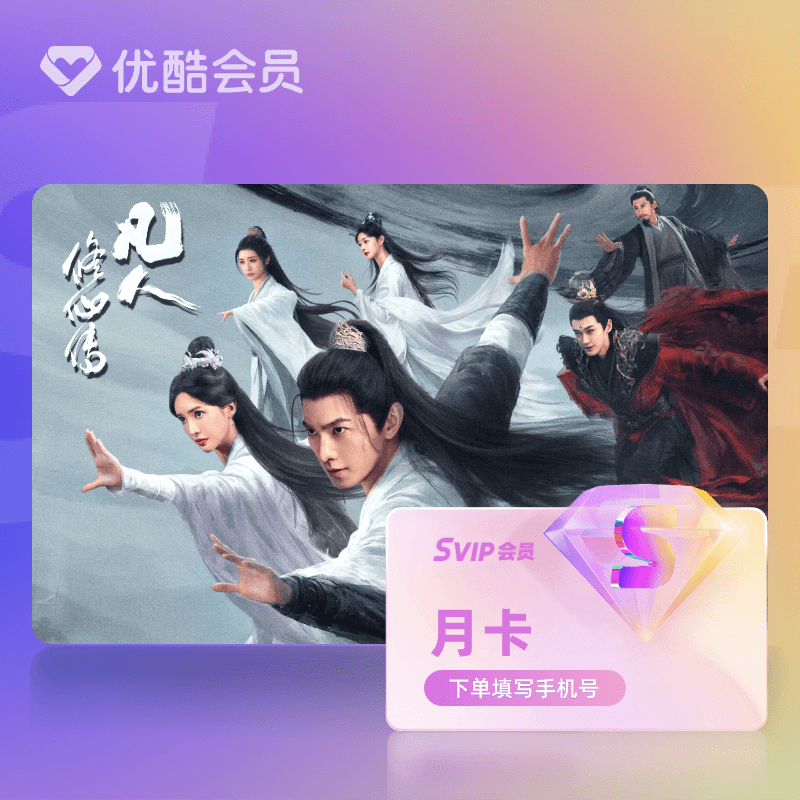 【天猫积分-返货】优酷会员SVIP月卡视频影视支持电视端官方直充