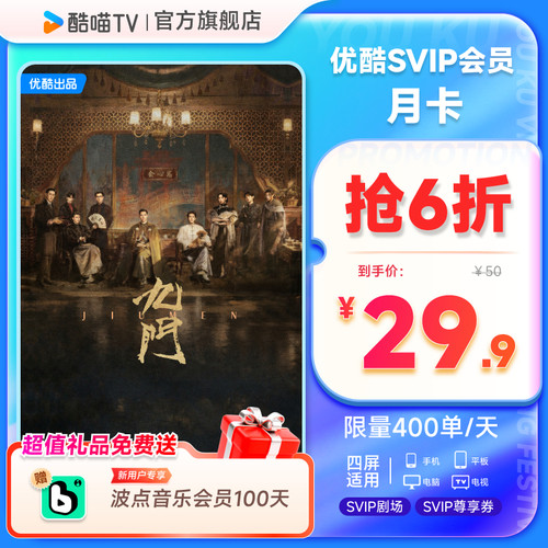 优酷SVIP月卡支持TV端酷喵会员月卡一个月优酷视频  九门