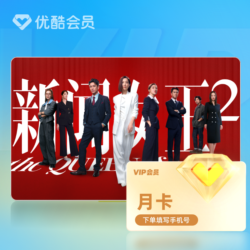 【天猫全积分】优酷会员VIP月卡黄金视频1个月官方直充