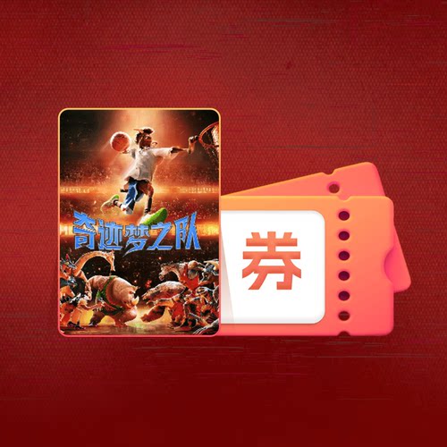 【88VIP】《奇迹梦之队》电影点播券