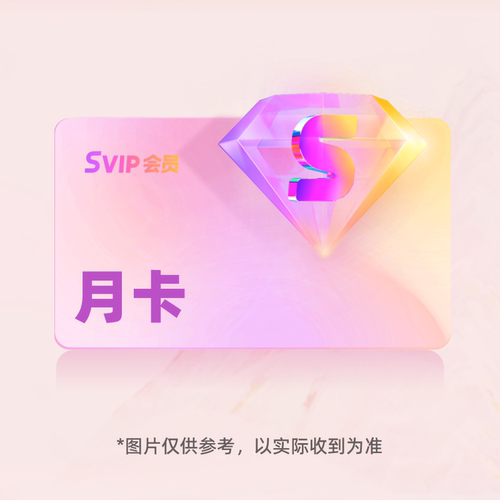 【88VIP专享】优酷SVIP会员月卡 每个手机号仅限1单