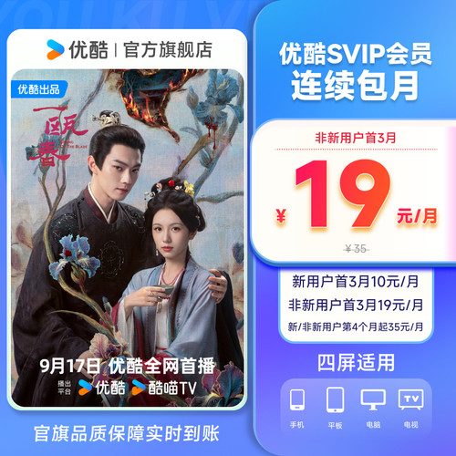 【优酷SVIP会员连包月卡】优酷SVIP会员1个月酷喵电视 支持电视
