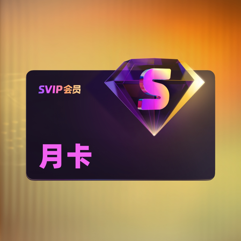 【88VIP专享】优酷SVIP会员月卡 每个手机号仅限1单图片