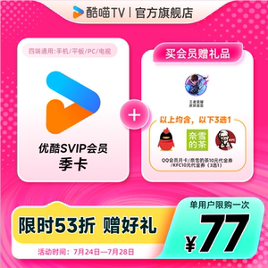 优酷SVIP会员季卡3个月支持电视端官方充值影视会员加赠礼品包