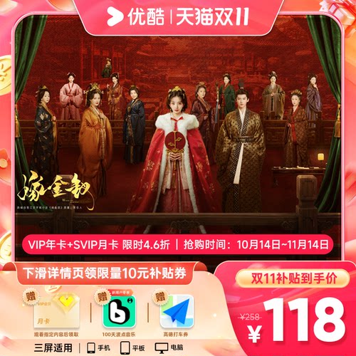 【双11热卖】优酷会员VIP年卡12个月+SVIP月卡支持电视端 嫁金钗