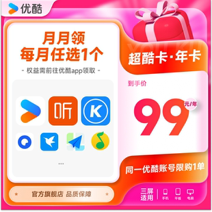 优酷VIP会员QQ音乐喜马酷狗WPS等月卡每月领取1次 共12次