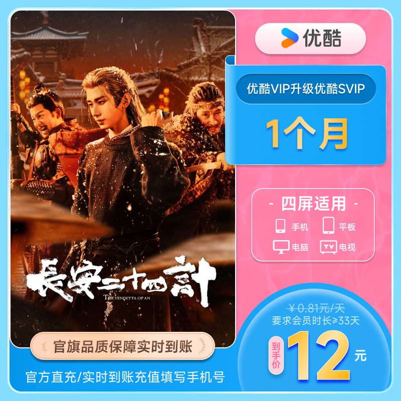 【优酷VIP升级SVIP会员1个月】升级后支持TV端官方 长安二十四计