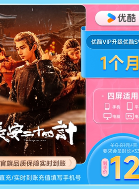 【优酷VIP升级SVIP会员1个月】升级后支持TV端官方 长安二十四计