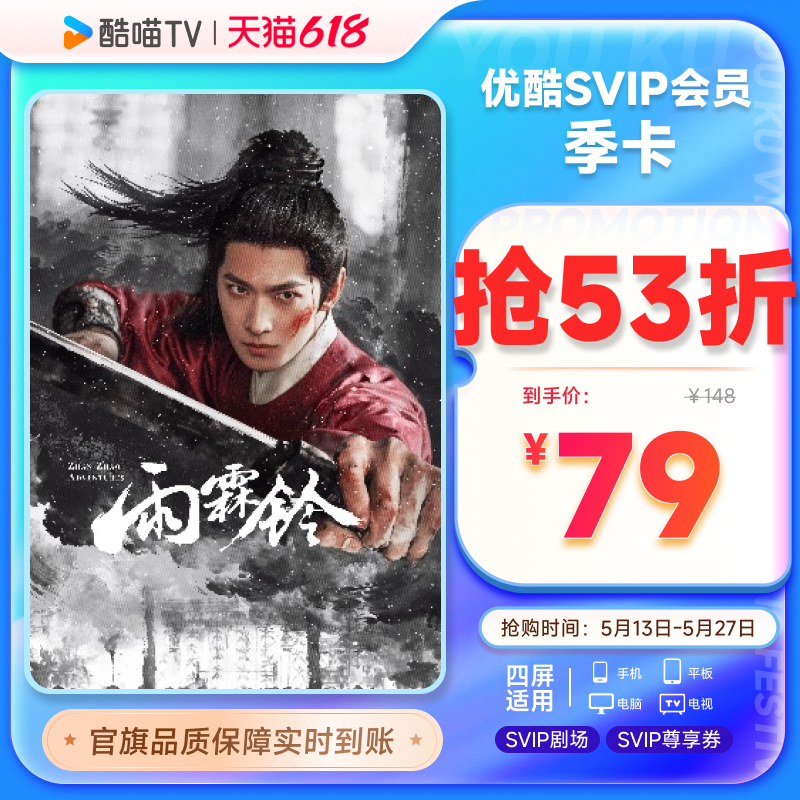 优酷SVIP会员3个月大屏电视会员支持TV端酷喵季卡 雨霖铃