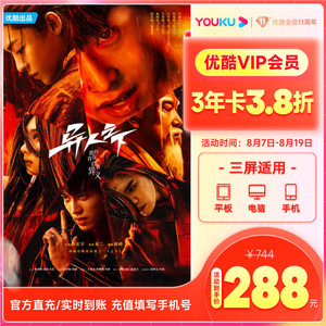【优酷VIP3年卡】优酷vip会员36个月优酷会员年卡视频影视会员3年