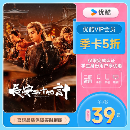 【学生专享5折】优酷VIP会员季卡黄金视频会员youku影视会员