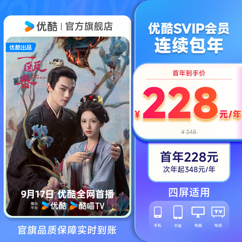 【优酷SVIP连包年卡】优酷SVIP电视12个月酷喵会员 一瓯春图片