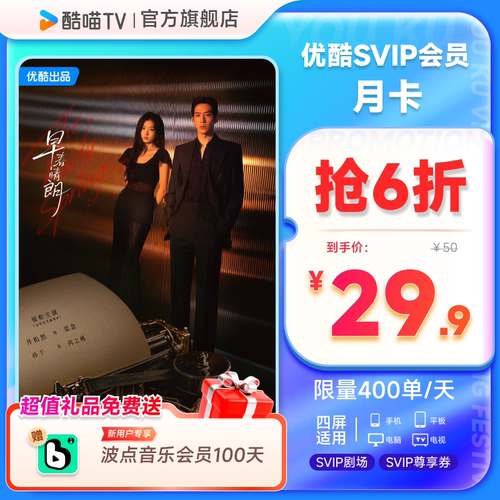优酷SVIP会员月卡支持TV端酷喵会员月卡一个月优酷视频  九门