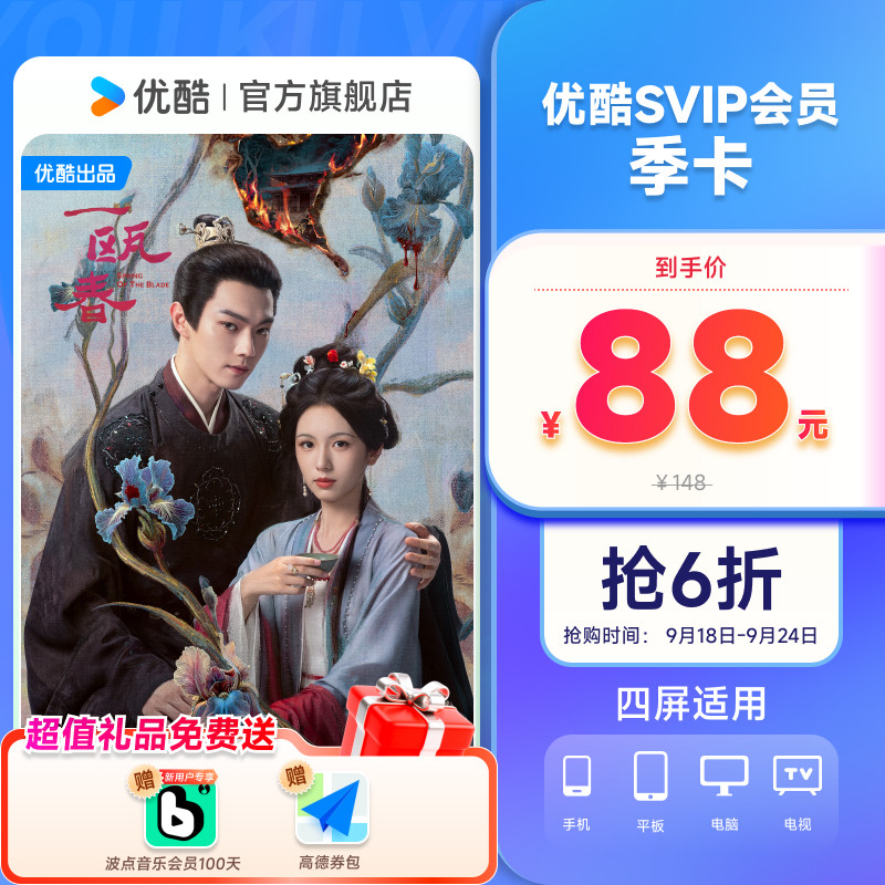 优酷SVIP会员3个月大屏电视会员支持TV端酷喵季卡 一瓯春图片