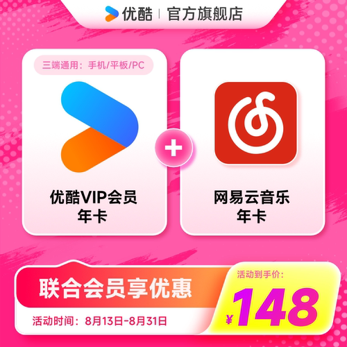 【优酷联合网易云音乐】优酷VIP会员年卡youku赠网易云音乐年卡