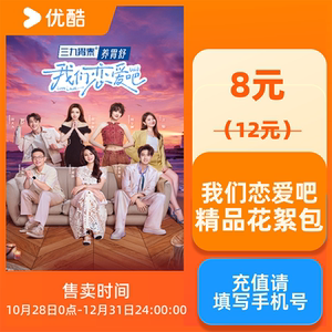 优酷《我们恋爱吧》精品花絮包观影点播券 非优酷VIP会员