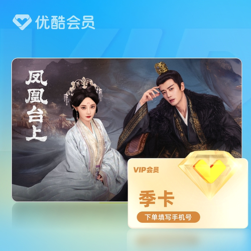 【天猫积分加钱购】优酷会员VIP季卡黄金视频3个月官方直充