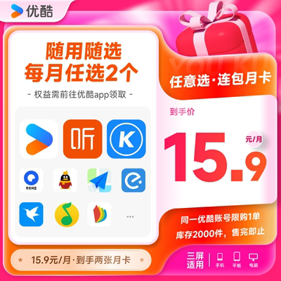 优酷VIP会员酷狗喜马拉雅QQ会员迅雷等月卡10选2 自动续订
