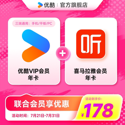 【优酷联合会员】优酷VIP会员年卡+喜马拉雅年卡