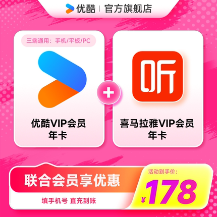 【优酷联合会员】优酷VIP会员年卡+喜马拉雅年卡